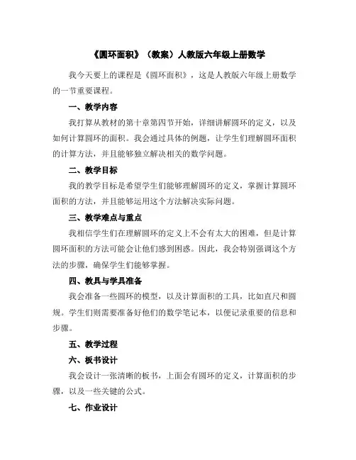 《圆环面积》(教案)人教版六年级上册数学