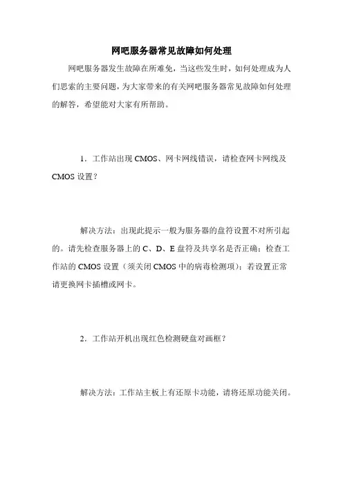 网吧服务器常见故障如何处理