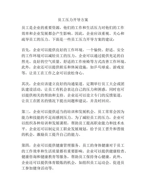 员工压力开导方案