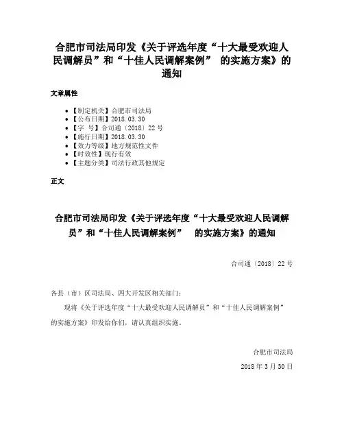 合肥市司法局印发《关于评选年度“十大最受欢迎人民调解员”和“十佳人民调解案例” 的实施方案》的通知
