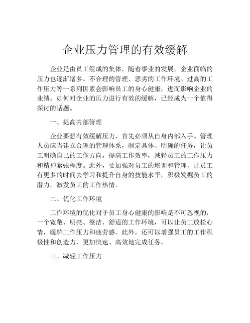 企业压力管理的有效缓解