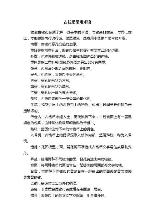 古钱币常用术语