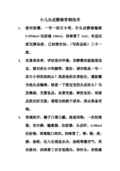 小儿头皮静脉穿刺术临床技能操作