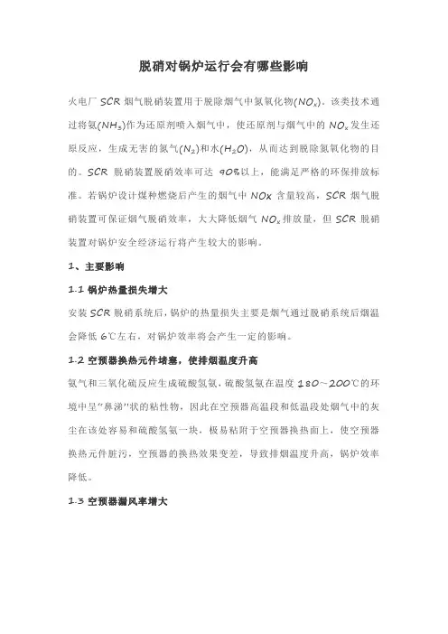 脱硝对锅炉运行会有哪些影响