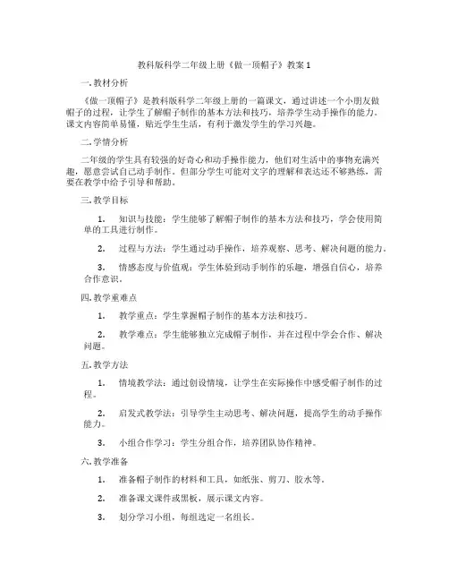 教科版科学二年级上册《做一顶帽子》教案1