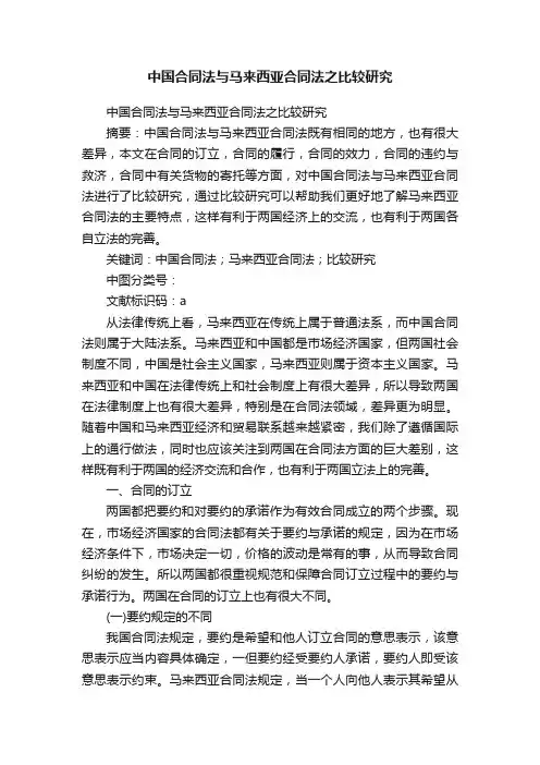 中国合同法与马来西亚合同法之比较研究