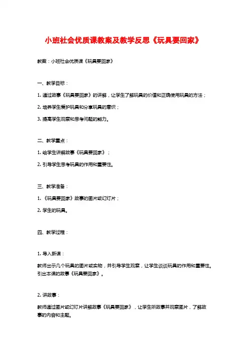小班社会优质课教案及教学反思《玩具要回家》