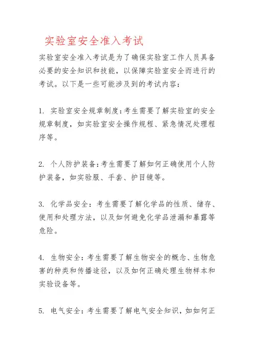 实验室安全准入考试知乎