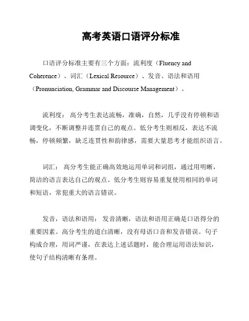 高考英语口语评分标准