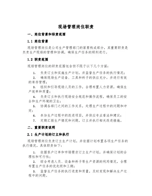 现场管理岗位职责
