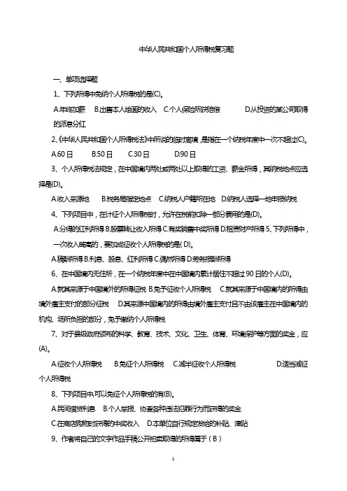 中华人民共和国个人所得税试题模拟考试题