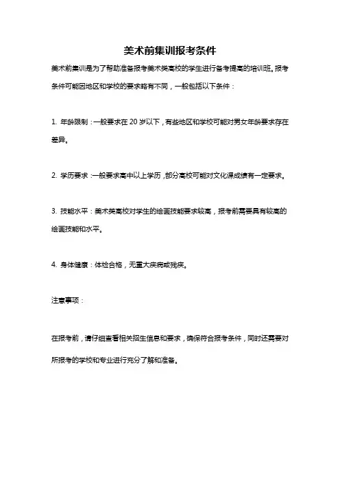 美术前集训报考条件