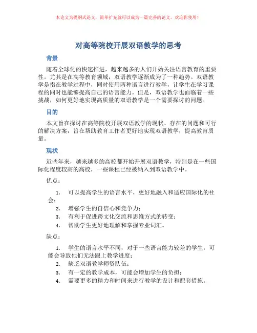 对高等院校开展双语教学的思考