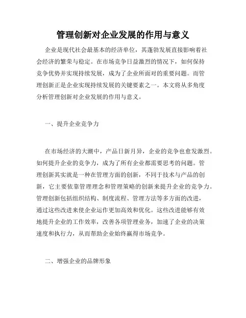 管理创新对企业发展的作用与意义