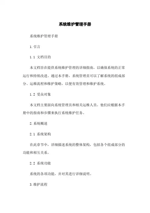 系统维护管理手册
