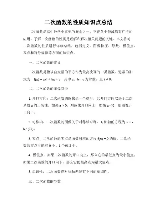 二次函数的性质知识点总结