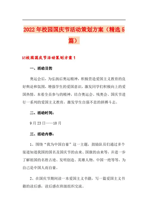 2022年校园国庆节活动策划方案(精选5篇)