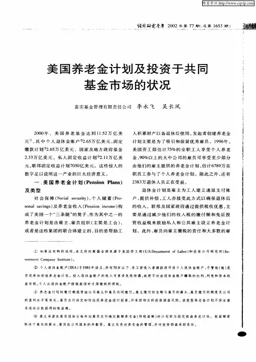 美国养老金计划及投资于共同基金市场的状况