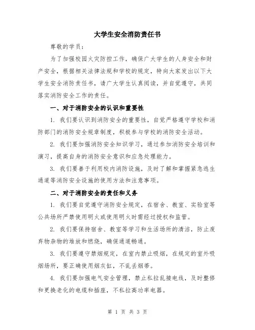 大学生安全消防责任书