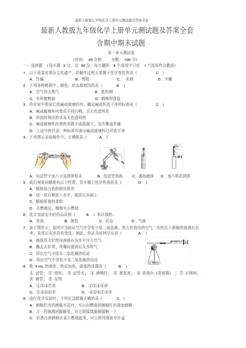 人教版九年级化学上册单元测试题及答案全套