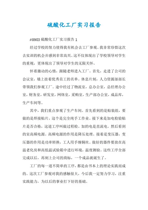 硫酸化工厂实习报告
