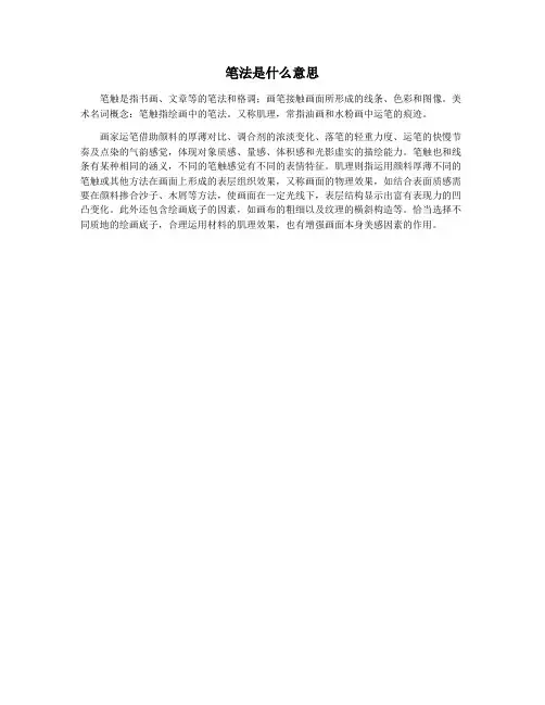 笔法是什么意思