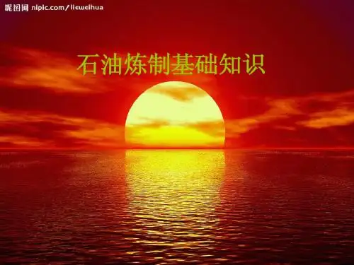 石油炼制基础知识