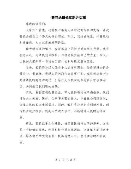 新当选镇长就职讲话稿