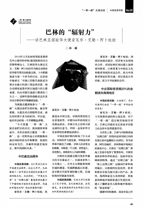 巴林的“辐射力”——访巴林王国驻华大使安瓦尔·艾勒·阿卜杜拉