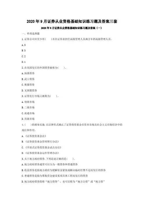 2020年9月证券从业资格基础知识练习题及答案三套