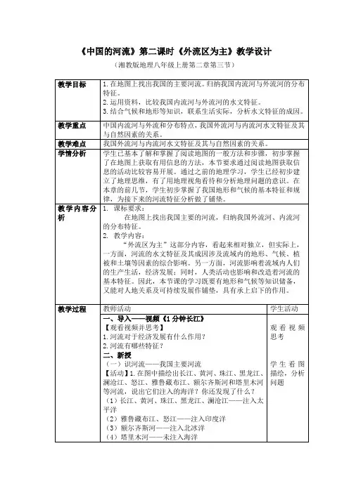 湘教版八年级地理第三节 中国的河流 第一课时 (1)教学设计