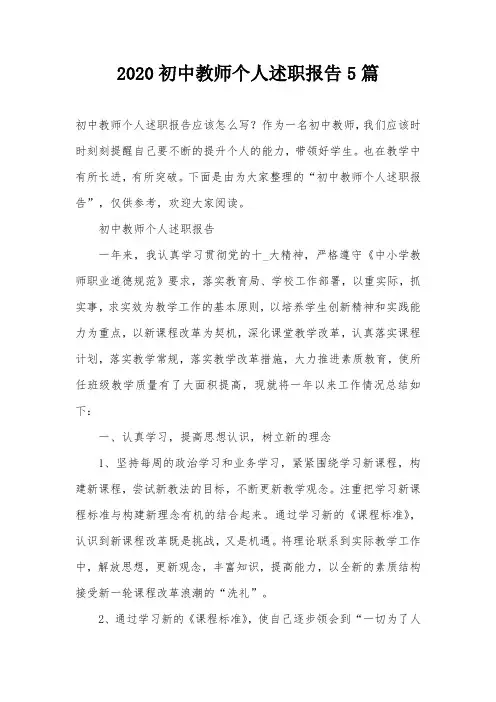 2020初中教师个人述职报告5篇