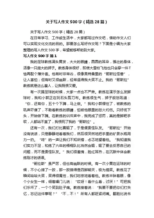 关于写人作文500字（精选28篇）