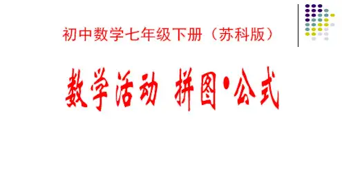 苏科版七年级下册数学课件第9章整式乘法与因式分解数学活动拼图公式课件