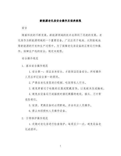 新能源老化房安全操作及保养规程