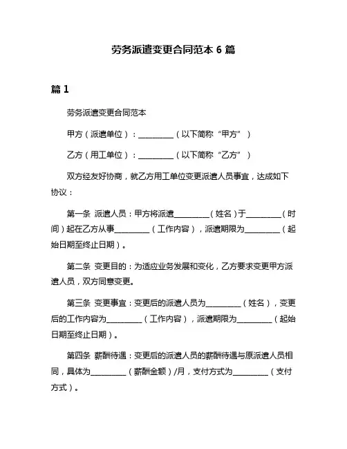 劳务派遣变更合同范本6篇