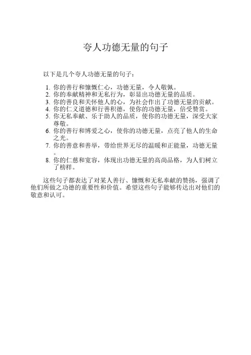 夸人功德无量的句子