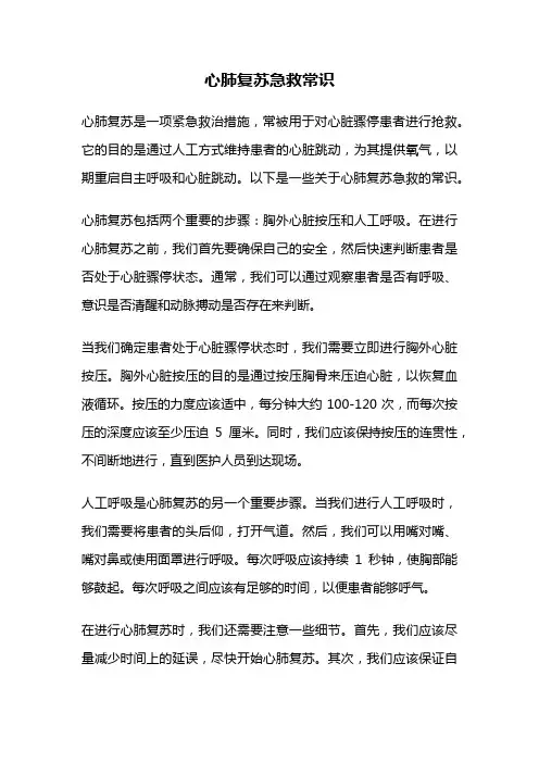心肺复苏急救常识