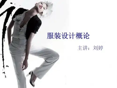 第一章服装的设计概论-文档资料