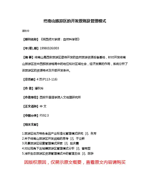 终南山旅游区的开发原则及管理模式
