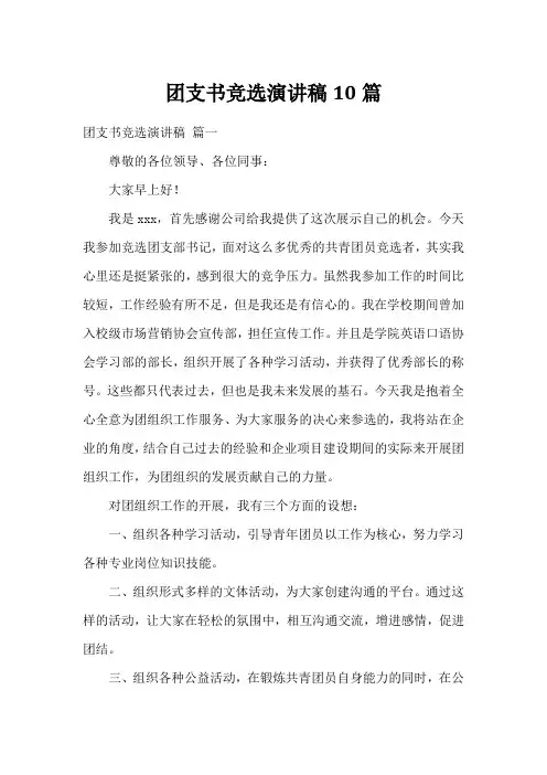 团支书竞选演讲稿10篇