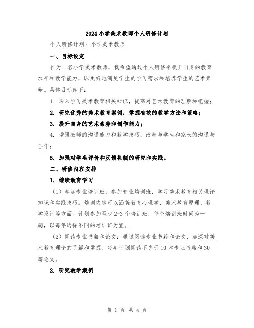 2024小学美术教师个人研修计划