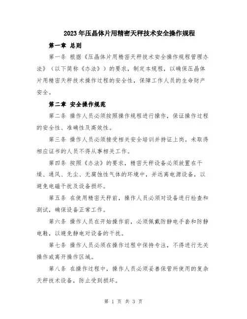 2023年压晶体片用精密天秤技术安全操作规程