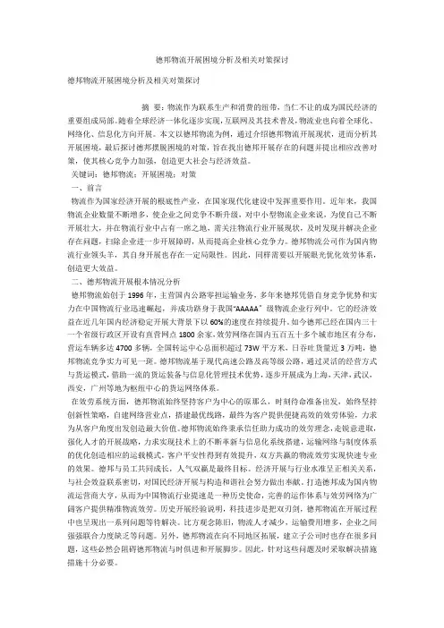 德邦物流发展困境分析及相关对策探讨 