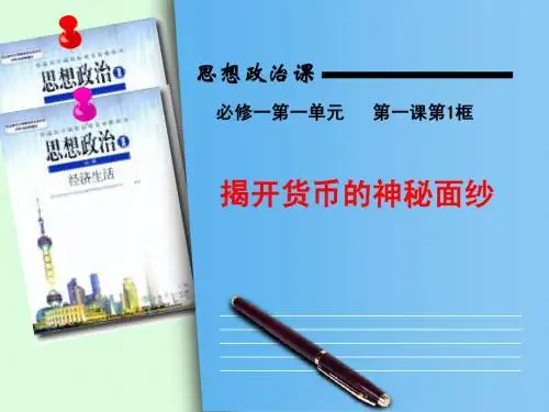 1.1揭开货币的神秘面纱2017级hd