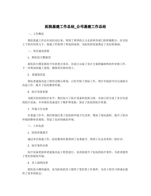 医院基建工作总结_公司基建工作总结