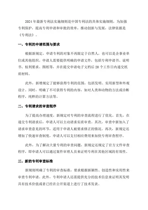 关于2024年最新专利法实施细则