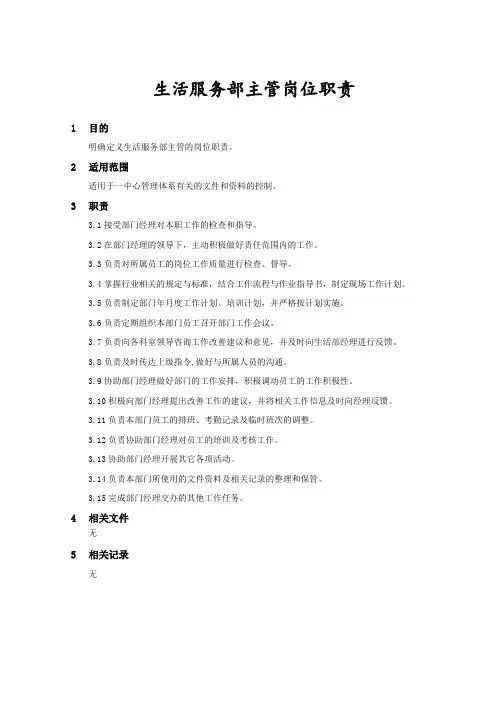生活服务部主管岗位职责(1)
