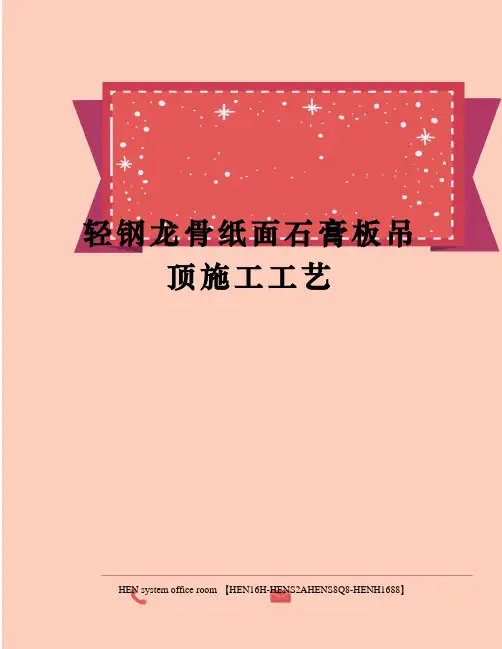 轻钢龙骨纸面石膏板吊顶施工工艺完整版
