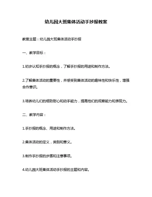 幼儿园大班集体活动手抄报教案